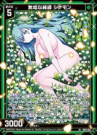 無垢な純緑 シナモン 【IG03-035R+】