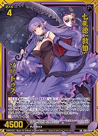 七美徳“救恤” ソリトゥス 【IG03-049SR】