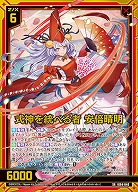 式神を統べる者 安倍晴明 【IG04-046SR】