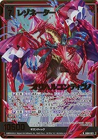 レゾネーター オリハルコンティラノ(ホロ) 【IG04-021RH】