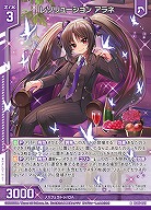 レゾリューション アラネ 【IG05-027R】