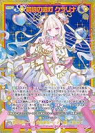 夢詠の透灯 クラリナ(SEC) 【IG05-085SEC】