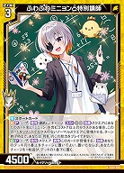 ふわふわミニョンと特別講師 【IG06-008N】