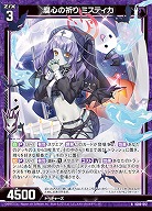 腐心の祈り ミスティカ 【IG06-012N】