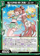 届ける声援!輝く笑顔! コレット 【IG06-014N】