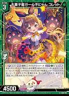 お菓子直行一心不にゃん コレット 【IG06-015N】