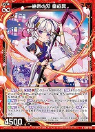 絶帝の刃 皇紅冥 【IG06-016N】