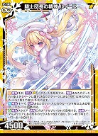 騎士団長の精神 ルイース 【IG06-018N】