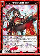 赤の国の闘士 初命 【IG06-021R】