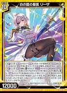 白の国の聖医 リーザ 【IG06-025R】