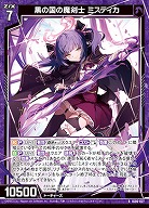 黒の国の魔剣士 ミスティカ 【IG06-027R】
