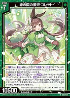 緑の国の愛児 コレット 【IG06-029R】