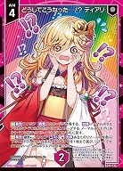 どうしてこうなった…!? ティアリ 【IG06-036R+】