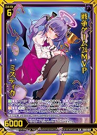 ※秋葉原店併用商品　戦争ゲーム'24MVP ミスティカ 【IG06-059SSR】