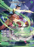 不退転の少女 コレット 【IG06-070R】