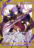 黒の国の魔剣士 ミスティカ(SEC) 【IG06-074SEC】