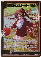 瞬足クロスオーバー 初命(ホロ) 【IG06-002NH】