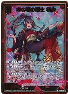 赤の国の闘士 初命(ホロ) 【IG06-021RH】