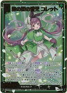 緑の国の愛児 コレット(ホロ) 【IG06-029RH】