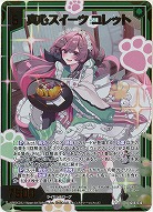 真心スイーツ コレット(ホロ) 【IG06-030RH】