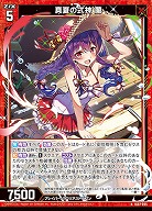 真夏の式神 蘭 【IG07-005N】