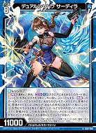 デュアルシャドウ サーディラ 【IG07-008N】