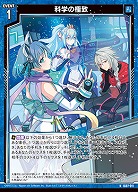 科学の極致 【IG07-011N】