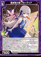 墓城姫の夏 ブルーティア 【IG07-012N】