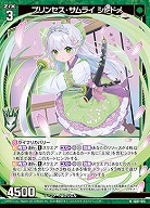 プリンセス・サムライ シトドメ 【IG07-015N】