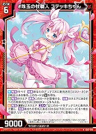 #珠玉の杖職人 ステッキちゃん 【IG07-018N】