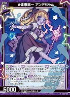 #健康第一 アンデちゃん 【IG07-019N】