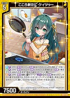 こころ新たに ケィツゥー 【IG07-023R】