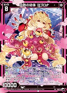 白熱の幼体 ヨゴロナ 【IG07-036R+】