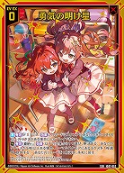 勇気の明け星 【IG07-052SSR】