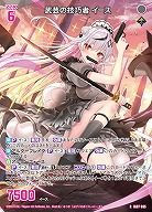 武芸の技巧者 イース 【IG07-065R】