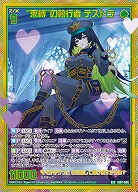 “束縛”の執行者 デストラ(SEC) 【IG07-086SEC】