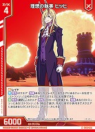 理想の執事 ヒッヒ 【IG08-008N】