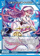 亡者エンジョイ勢 キャサリン 【IG08-011N】