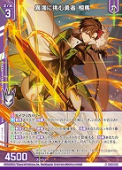 異海に挑む勇者 相馬 【IG08-016N】