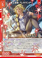 盤上遊戯 アレキサンダー 【IG08-021R】