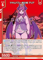 サキュバス一族の姫 アリア 【IG08-029R】