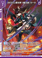 【BOSS】魂を穿つ獣刃詩 カーネ 【IG08-034R+】