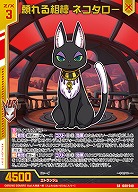 頼れる相棒 ネコタロー 【IG08-040SR】