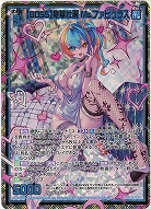 【BOSS】豪華壮麗 Ms.ファビュラス(ホロ) 【IG08-043SRH】