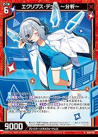 エクリプス・デュオ 〜分析〜 【IG09-002N】