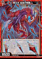 暁十天 猛進の禍翼 【IG09-004N】