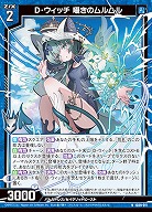 D・ウィッチ 囁きのムルムル 【IG09-011N】