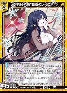 ギルド“暁”艶夜のレーニア 【IG09-013N】