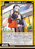 戦乗機士休暇中 ルオナ 【IG09-017N】