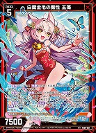 白面金毛の魔性 玉藻 【IG09-031R+】